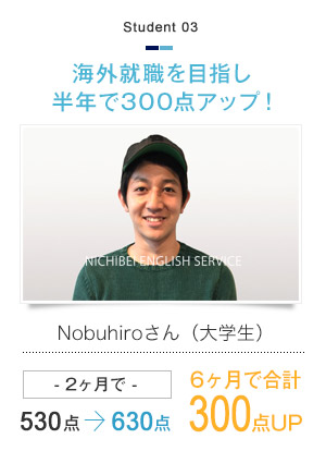 海外就職を目指し半年で300点アップ！ Nobuhiroさん（大学生）- 2ヶ月で -530点→630点　6ヶ月で合計300点UP