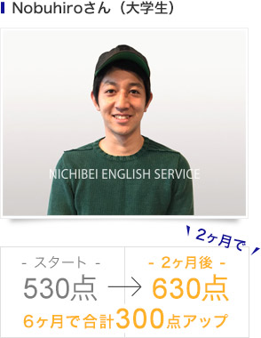 Nobuhiroさん（大学生）2ヶ月で　-スタート- 530点→ -2ヶ月後- 630点　6ヶ月で合計300点アップ