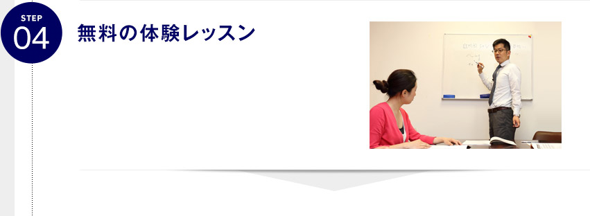 STEP04 無料の体験レッスン