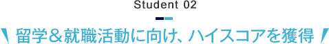 Student 02　留学＆就職活動に向け、ハイスコアを獲得
