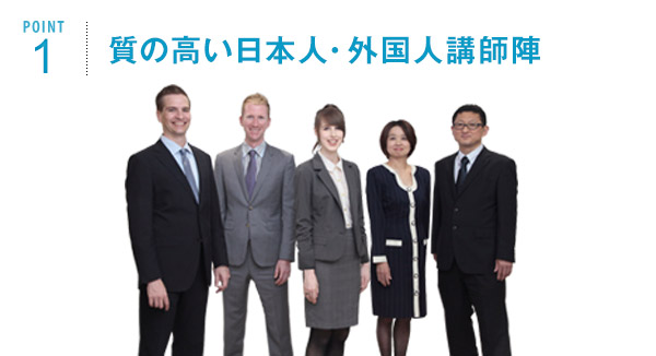 ポイント1 質の高い日本人・外国人講師陣