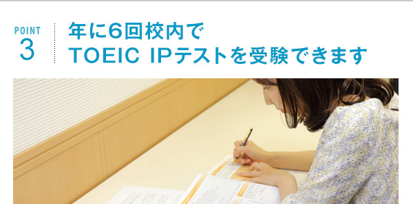 ポイント3 年に6回校内でTOEIC IPテストを受験できます