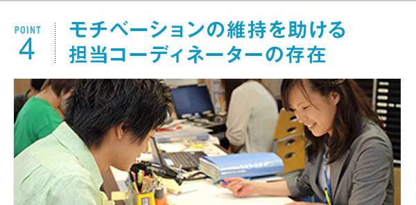 ポイント4 モチベーションの維持を助ける担当コーディネーターの存在