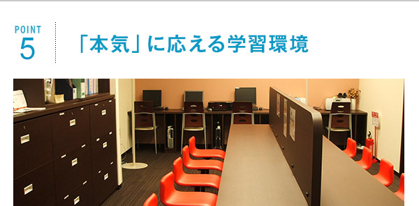 ポイント5 「本気」に応える学習環境