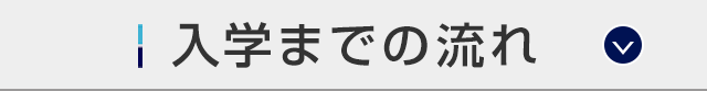 入学までの流れ