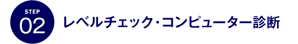 STEP02 レベルチェック・コンピューター診断