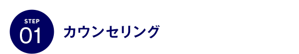 STEP01 カウンセリング