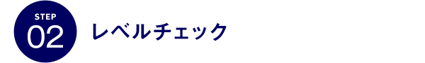STEP02 レベルチェック