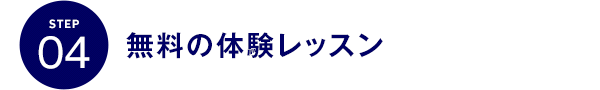 STEP04 「無料の体験レッスン」を作成