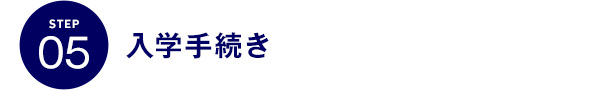 STEP05 入学手続き