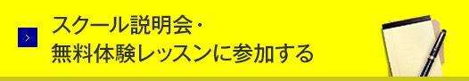 スクール説明会・無料体験レッスンに参加する