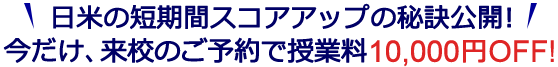 日米の短期間スコアアップの秘訣公開！今なら、来校のご予約で授業料5,000円OFF!