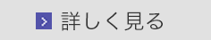 詳しく見る