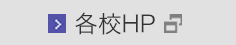 各校HP