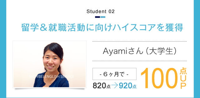 留学＆就職活動に向けハイスコアを獲得 Ayamiさん（大学生）- 6ヶ月で -820点→920点　100点UP