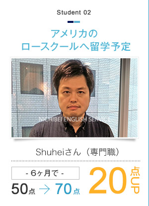 アメリカのロースクールへ留学予定　Shuheiさん(専門職) 6ヶ月で50点→70点 20点UP