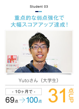重点的な弱点強化で大幅スコアアップ達成！ Yutoさん(大学生) 10ヶ月で69点→100点 31点UP