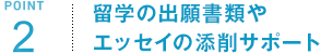 ポイント2 留学の出願書類やエッセイの添削サポート