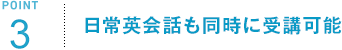 ポイント3 日常英会話も同時に受講可能