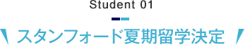 Student 01　スタンフォード夏期留学決定