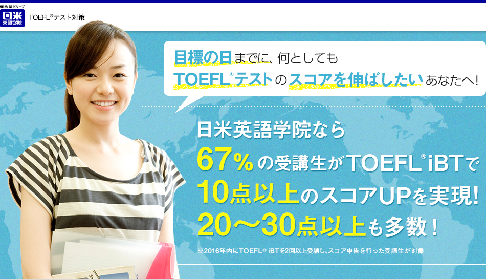 目標の日までに、何としてもTOEFL©テストのスコアを伸ばしたいあなたへ！日米英語学院なら86%の受講者が短期間にTOEFL<sup>®</sup>スコアUPを実現(※)