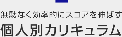 無駄なく効率的にスコアを伸ばす個人別カリキュラム