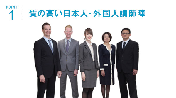 ポイント1 質の高い日本人・外国人講師陣