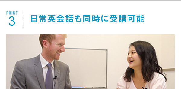 ポイント3 日常英会話も同時に受講可能