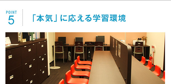 ポイント5 「本気」に応える学習環境