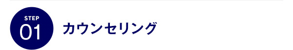 STEP01 カウンセリング