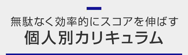 無駄なく効率的にスコアを伸ばす個人別カリキュラム