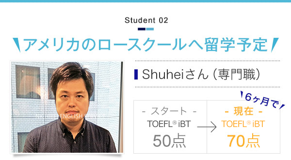 Shuheiさん(専門職) 6ヶ月で50点→70点