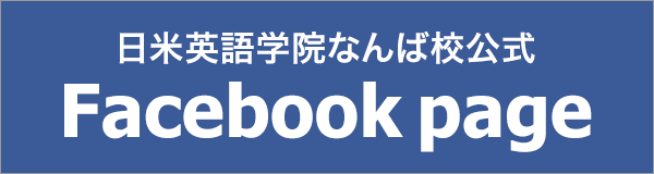 日米英語学院なんば校facebookページ