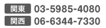 東京：03-5985-4080 関西：06-6344-7330
