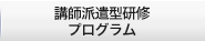 企業研修プログラム 法人・官公庁