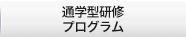 通学研修プログラム 法人・官公庁