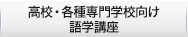 高校・各種専門学校向け語学講座