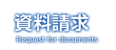 資料請求