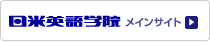 日米英語学院　メインサイト