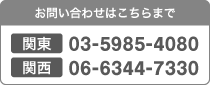 東京：03-5985-4080 関西：06-6344-7330