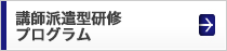 企業研修プログラム 法人・官公庁