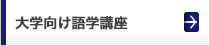 大学向語学研修 エクステンション事業