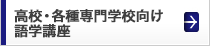 高校・各種専門学校向け語学講座
