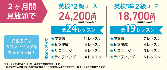 英検(R)２級：24200円、英検(R)準２級：18700円。それぞれ教材費2200円含む。