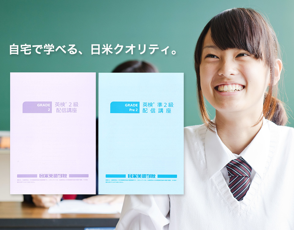 教室で笑顔の女子生徒と日米英語学院配信講座で使用するテキスト