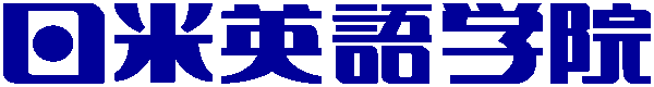 日米英語学院