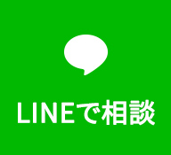 LINEで相談