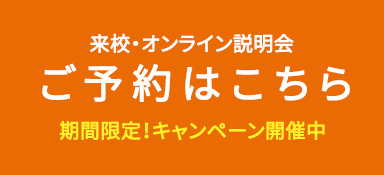 説明会ご予約へ