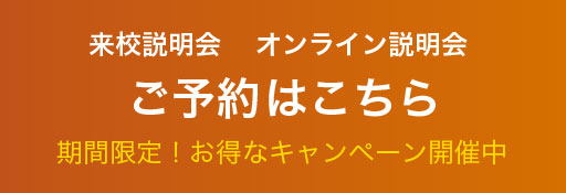 説明会ご予約へ