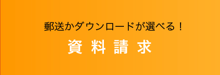 資料のご請求